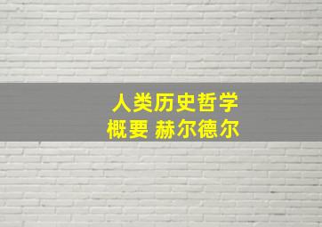 人类历史哲学概要 赫尔德尔